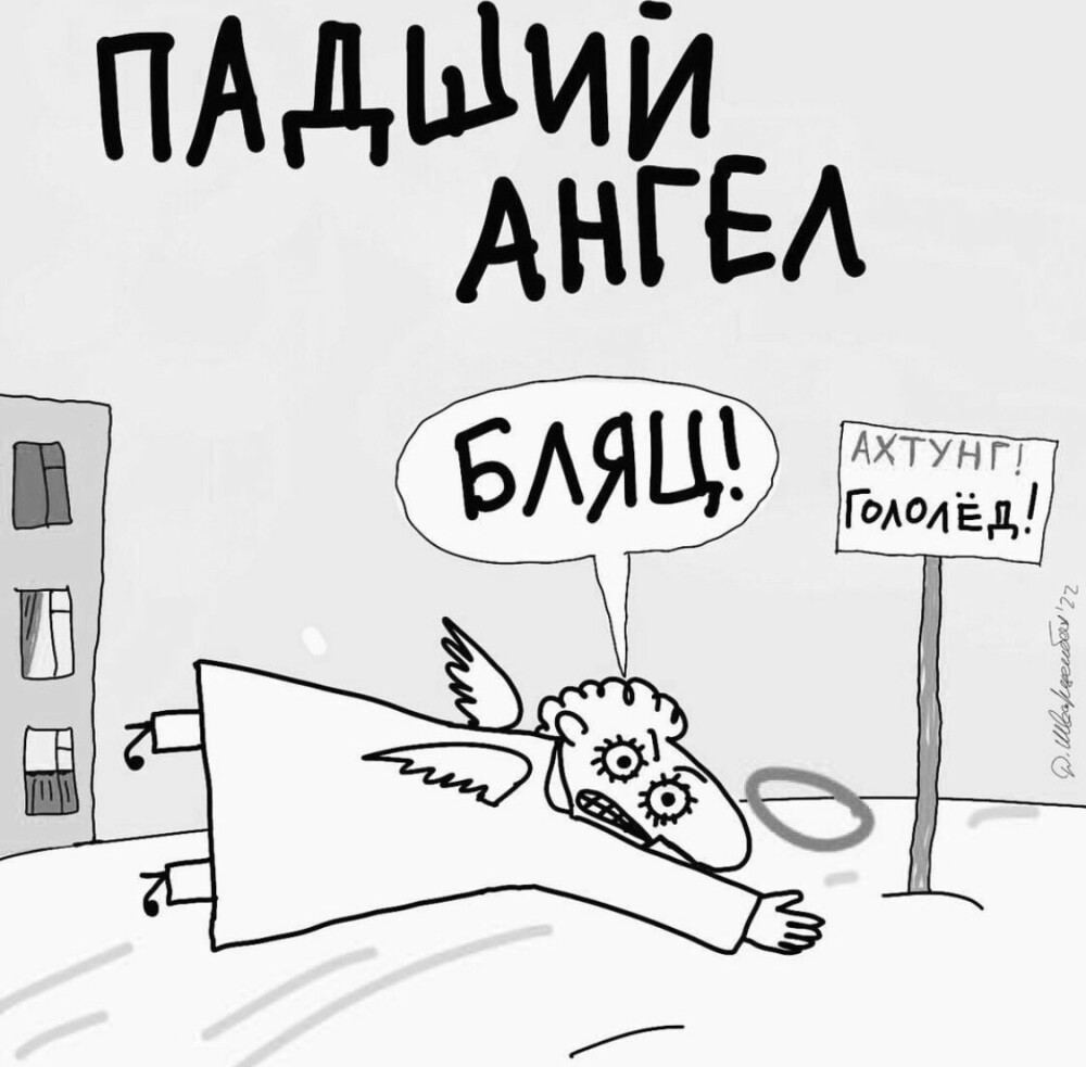 Берегите себя!#зима #лед #<b>ангел</b> #москва #питер #карикатура #юмор. 